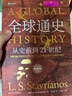 全球通史：從史前到21世紀(jì)（新譯本）上下冊 斯塔夫里阿諾斯代表作 北京大學(xué)出版社 課外閱讀暑期閱讀學(xué)生閱讀贈筆記本子數(shù)量有限 曬單實(shí)拍圖