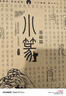 方時信小篆書法字帖 篆書字帖基礎常用字千字文唐詩宋詞詩經(jīng) 臨摹字帖 漢篆對照 毛筆字帖描摹入門 【軟筆套裝】小篆全四冊+兼毫毛筆 曬單實拍圖