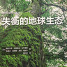 失衡的地球生態(tài) 曬單實拍圖