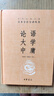 論語(yǔ)大學(xué)中庸 三全本精裝無(wú)刪減中華書局中華經(jīng)典名著全本全注全譯 曬單實(shí)拍圖