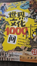【全2冊】 漫畫中華文化1000問+世界文化一千問  一看就懂的文化知識大百科中國傳統(tǒng)文化中國古代文化常識歷史知識世界文明科普百科書籍世界文化1000問漫畫中華文化1000問知識百科大全  曬單實拍圖