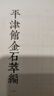 平津館金石萃編(全三冊)/金石文獻叢刊 曬單實(shí)拍圖