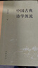 中國古典詩(shī)學(xué)源流 中華書(shū)局 錢(qián)志熙 著(zhù) 精裝 書(shū)籍 圖書(shū) 曬單實(shí)拍圖