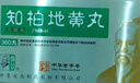 仲景 知柏地黃丸(濃縮丸)300丸 滋陰降火 非處方藥 陰虛火旺 潮熱盜汗 口干咽痛 耳鳴遺精 小便短赤 曬單實(shí)拍圖