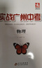 【廣州專(zhuān)版】實(shí)戰廣州中考2026數學(xué)英語(yǔ)語(yǔ)文物理化學(xué)思想品德道德與法治歷史中考復習資料題型精選拿高分試題北教傳媒 實(shí)戰廣州中考2026物理 曬單實(shí)拍圖