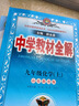 初中教材全解 九年級語文上 2025秋 薛金星 同步課本 教材解讀 掃碼課堂 曬單實(shí)拍圖