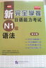 新完全掌握日語(yǔ)能力考試 N1N2N3N4N5級 語(yǔ)法閱讀聽(tīng)力詞匯漢字模擬題 日語(yǔ)能力考試 JLPT N3 語(yǔ)法 曬單實(shí)拍圖