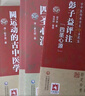 圓運(yùn)動的古中醫(yī)學(xué)+彭子益評注+四圣心源古中醫(yī)傳承書系之醫(yī)理篇+傷寒論類方匯參李可批注版中醫(yī)基礎(chǔ)中國醫(yī)藥科技出版社 3本套圓運(yùn)動的古中醫(yī)學(xué)彭子益評注四圣心源(古中醫(yī)傳 曬單實(shí)拍圖