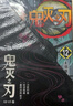 鬼滅之刃（12-17卷 套裝共6本） 曬單實(shí)拍圖