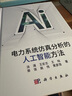 電力系統仿真分析的人工智能方法9787030749499湯涌等電力系統仿真人工參與多融合AI提效精進(jìn)本書(shū)系統介紹其人工智能方法 曬單實(shí)拍圖