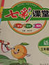 2024秋七彩課堂三年級(jí)上冊(cè)語文全國版小學(xué)3年級(jí)課本書同步練習(xí)冊(cè)教材全解 曬單實(shí)拍圖