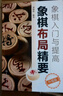 象棋入門(mén)與提高：象棋布局精要（升級版） 曬單實(shí)拍圖