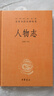 人物志 中華書局 三全本 中華經(jīng)典名著全本全注全譯叢書 曬單實拍圖