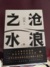 閻真：滄浪之水 豆瓣8.5分 入圍茅盾文學(xué)獎 贈書簽 胡軍 于和偉主演高分電視劇歲月原著 小說 曬單實拍圖