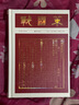 戰(zhàn)國(guó)策（彩邊特裝書(shū)）贈(zèng)藏書(shū)票 文白對(duì)照經(jīng)典直讀本 名家精選精校精譯 附精美彩插 飛機(jī)盒包裝 曬單實(shí)拍圖