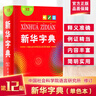 【全新正版】新華字典最新版2025 第12版雙色本人教版 單色本小學(xué)生新華字典 初中高英語牛津高階英漢雙解詞典 教材教輔小學(xué)1-6年級語文現(xiàn)代漢語詞典 古漢語常用字古代漢語英語學(xué)習常備工具書 【贈數(shù)字 曬單實拍圖