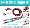 亞潤萬用表表筆通用型硅膠表筆測試線表針線20A特尖表筆YR-HP-201 曬單實拍圖
