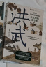 華章大歷史009·洪武：朱元璋的成與敗《饑餓的盛世》姊妹篇張宏杰著朱元璋傳人物研究歷史明清史書(shū)籍 曬單實(shí)拍圖