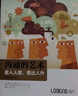 【樊登推薦】大學(xué)堂叢書057-2:溝通的藝術(shù)（插圖修訂第15版）：看入人里，看出人外 曬單實(shí)拍圖