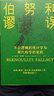 伯努利謬誤：不合邏輯的統計學(xué)與現代科學(xué)的危機 曬單實(shí)拍圖