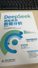 DeepSeek 賦能高效數(shù)據(jù)分析 deepSeek 高效數(shù)據(jù)分析 AI+Excel 大數(shù)據(jù)智能處理 智能數(shù)據(jù)清洗 自動(dòng)化 多維度分析 可視化報(bào)告生成 自然語言交互快樂讀書吧 暑期必讀課外閱讀 曬單實(shí)拍圖