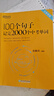 新東方 初中英語(yǔ)詞匯100個(gè)句子記完2000個(gè)中考單詞 初中英語(yǔ)必考詞2000 語(yǔ)法完形填空聽(tīng)力寫(xiě)作訓(xùn)練 100個(gè)句子記完2000個(gè)中考單詞 曬單實(shí)拍圖