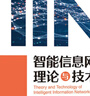 智能信息網(wǎng)絡(luò )理論與技術(shù) 人民郵電出版社 尹浩 著(zhù) 書(shū)籍 圖書(shū) 曬單實(shí)拍圖