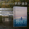 野泳去（“當代梭羅”，自然文學經典之作。暢銷多年，影響改變無數人。躍入荒野，告別內耗。麥克·法倫力薦?。?小說 曬單實拍圖