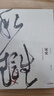 宋史：文治昌盛  武功弱勢(shì)  新編中國(guó)史系列 中信出版社圖書 曬單實(shí)拍圖