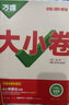 2026新版萬(wàn)唯大小卷七年級(jí)上冊(cè)下冊(cè)八年級(jí)上冊(cè)九年級(jí)全一冊(cè)語(yǔ)文數(shù)學(xué)英語(yǔ)物理化學(xué)道法歷史生物地理試卷測(cè)試全套練習(xí)冊(cè)萬(wàn)維教育官方旗艦店 七年級(jí)下冊(cè) 人教版【生物】 曬單實(shí)拍圖