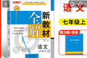 2025新教材全解六年級(jí)七年級(jí)八年級(jí)九年級(jí)五年級(jí)四年級(jí)三年級(jí)二年級(jí)一年級(jí)上下冊(cè)語(yǔ)文數(shù)學(xué)英語(yǔ)物理化學(xué)123456789年級(jí)上下冊(cè)語(yǔ)文數(shù)學(xué)英語(yǔ)第一學(xué)期/第二學(xué)期上海地區(qū)滬教版新教材全解 鐘書金牌 7年級(jí)上 曬單實(shí)拍圖