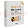 建設(shè)工程索賠與反索賠（第二版） 曬單實拍圖