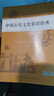中國古代文化常識辭典贈中小學(xué)文言文學(xué)習(xí)資源1年使用權(quán) 商務(wù)印書館2025年新版中小學(xué)生語文文言文常備工具書 可搭購教材教輔新華字典現(xiàn)代漢語詞典古漢語常用字字典牛津高階英語詞典作文書成語古代漢語詞典 曬單實拍圖
