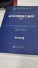 【央視網(wǎng)】中國高考研究報(bào)告藍(lán)皮書2025新版 高考關(guān)鍵能力解析 高考政策與命題解讀 高考評價(jià)體系解讀 關(guān)鍵能力解析精選 XH 高考關(guān)鍵能力解析【全套9本】 曬單實(shí)拍圖