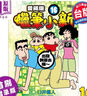 漫畫 蠟筆小新 愛藏版 首刷附錄版 第16集 臼井儀人 臺版漫畫書 東立出版 曬單實拍圖