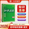 曲一線 語文 初中知識清單  全國通用工具書 適配新教材 2026全彩版五三 曬單實拍圖