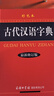 古代漢語(yǔ)字典 彩色最新修訂版 小學(xué)生多功能字典  2020年新版中小學(xué)生專用辭書工具書字典詞典小學(xué)生工具書 曬單實(shí)拍圖