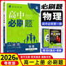 【高一上冊自選】2026新教材版 高中必刷題必修一人教版 高一必修第一1冊同步教材高考必刷題高中練習冊 【必修一】物理·粵教版 新高考 曬單實(shí)拍圖