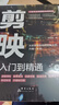 【全2冊】剪映:從入門到精通+手機(jī)攝影從入門到精通 拍攝技巧視頻剪輯教程濾鏡調(diào)色摳圖技術(shù)蒙版特效轉(zhuǎn)場關(guān)鍵幀動畫 曬單實拍圖