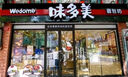 味多美北京門店到店兌換使用  面包 西點 休閑 零食  蛋糕 味多美 100型 曬單實拍圖