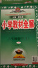 【北京版】2025秋新版小學教材全解六年級上冊數(shù)學英語北京版薛金星6年級課本同步教材解讀輔導書 六年級上冊 英語【北京】 曬單實拍圖