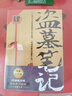 盜墓筆記4 典藏紀(jì)念版 南派三叔著懸疑驚悚恐怖小說鬼故事重啟黑金古刀沙海怒海潛沙秦嶺神樹小說排行 曬單實(shí)拍圖