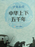 中華上下五千年（全6冊 學(xué)生版 白話文）【中國歷史故事】適合-9-12歲的小學(xué)生讀本，課外閱讀推薦【文化知識】了解歷史英雄人物 曬單實(shí)拍圖