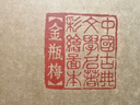 中國古典文學(xué)名著工筆彩繪圖本——金瓶梅（劉文嫡繪 劉心武評 著名畫家和作家珠聯(lián)璧合） 曬單實拍圖