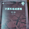 計(jì)算機(jī)組成原理（第3版） 曬單實(shí)拍圖