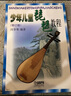 少年兒童琵琶教程（修訂版）   曬單實(shí)拍圖