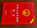 2024中華人民共和國刑法（實(shí)用版）（第十版）根據(jù)刑法修正案（十二）全新修訂  批量采購專線400-026-0000 曬單實(shí)拍圖