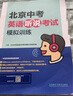 2025版北京中考英語(yǔ)聽(tīng)說(shuō)考試模擬訓(xùn)練原文在線(xiàn)聽(tīng)說(shuō)英語(yǔ)聽(tīng)力教輔初中九年級(jí)初三復(fù)習(xí)資料外研社 北京中考英語(yǔ)聽(tīng)說(shuō) 曬單實(shí)拍圖