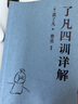 了凡四訓(xùn)詳解（百萬(wàn)暢銷(xiāo)版譯者費(fèi)勇教授逐句講解！曾國(guó)藩、胡適、稻盛和夫推崇的生活方式手冊(cè)） 曬單實(shí)拍圖