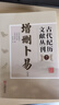 古代紀(jì)歷文獻(xiàn)叢刊全套1-7 增刪卜易增補(bǔ)玉匣記象吉通書鰲頭通書欽定協(xié)紀(jì)辨方書陳子性藏書崇正辟謬永吉通書 古代紀(jì)歷文獻(xiàn)叢刊.7,增刪卜易 曬單實(shí)拍圖